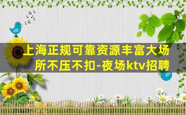 汕尾夜总会招聘