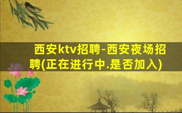 营口夜场招聘